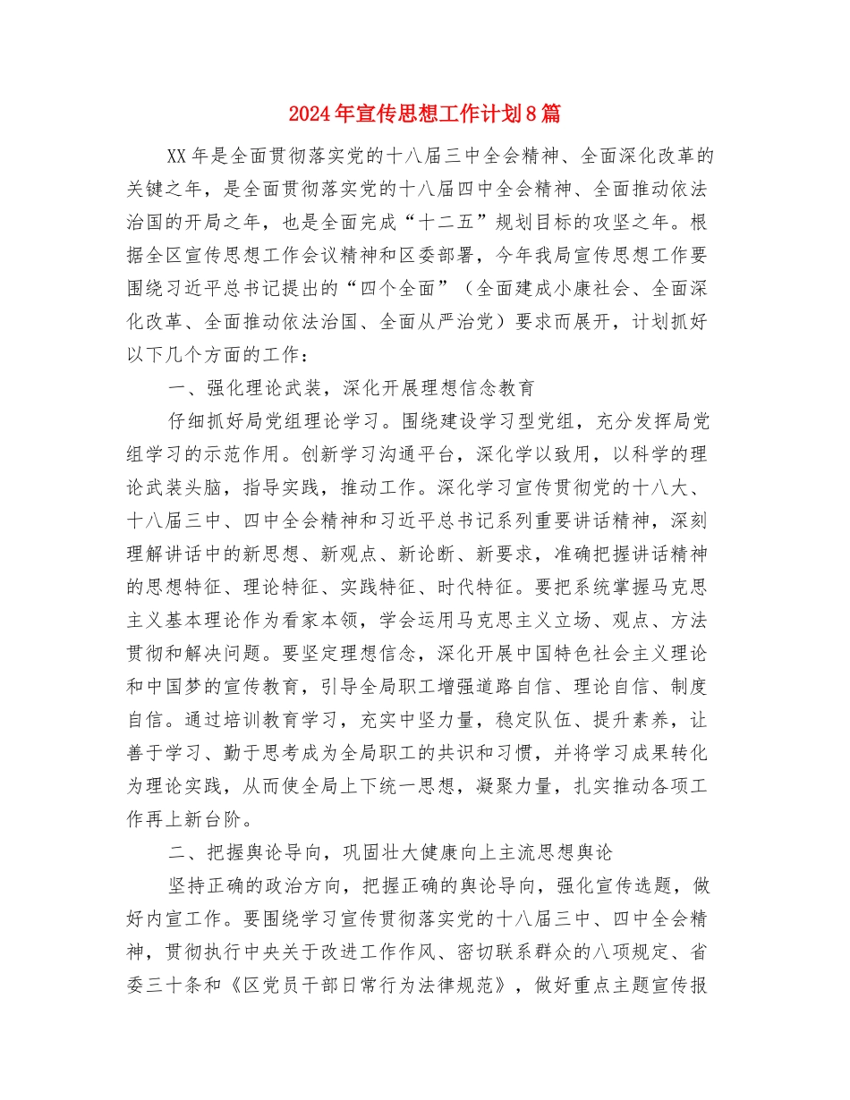 2024年宣传工作计划书范文与2024年宣传思想工作计划8篇汇编_第3页