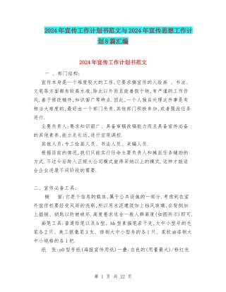 2024年宣传工作计划书范文与2024年宣传思想工作计划8篇汇编
