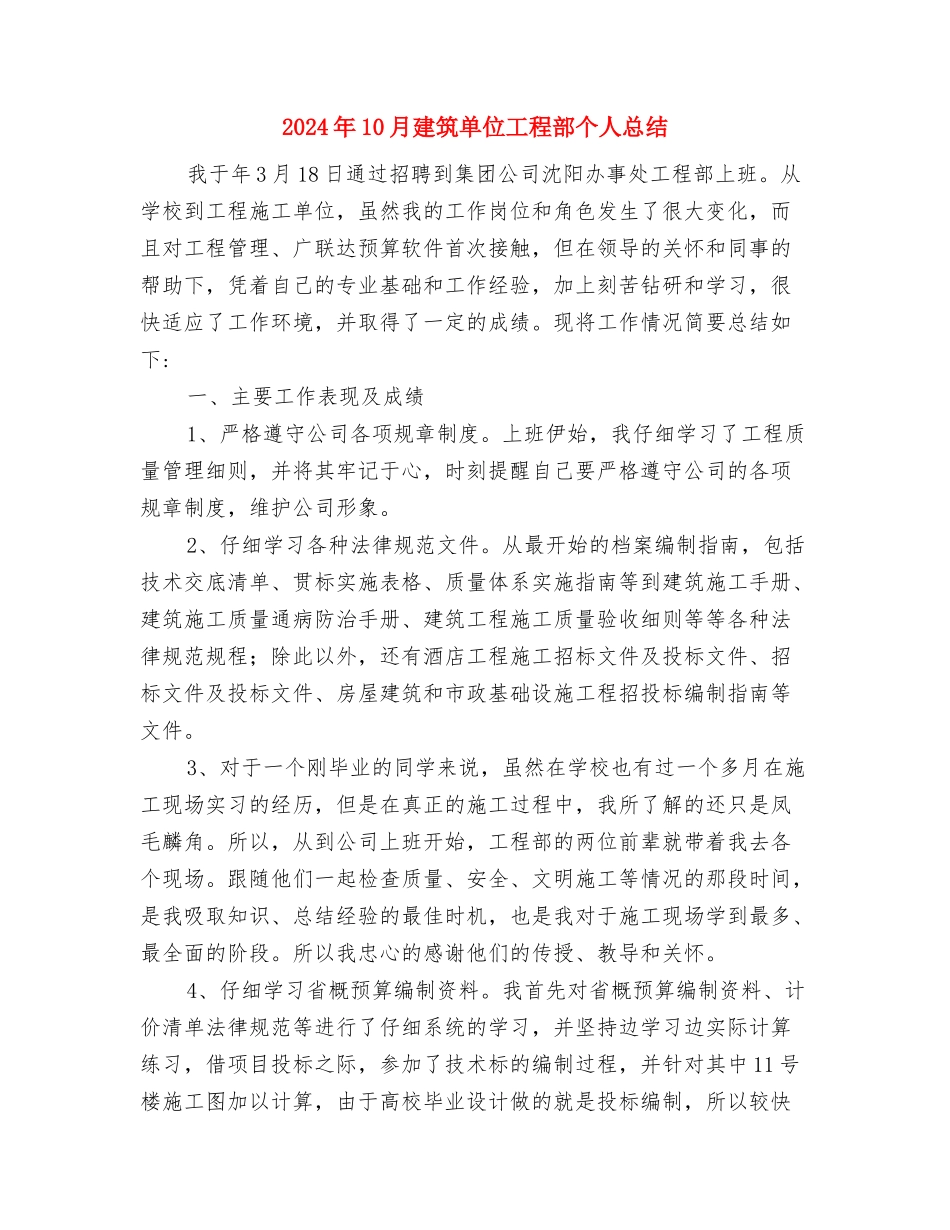 2024年10月市委宣传部个人工作总结范文与2024年10月建筑单位工程部个人总结汇编_第3页