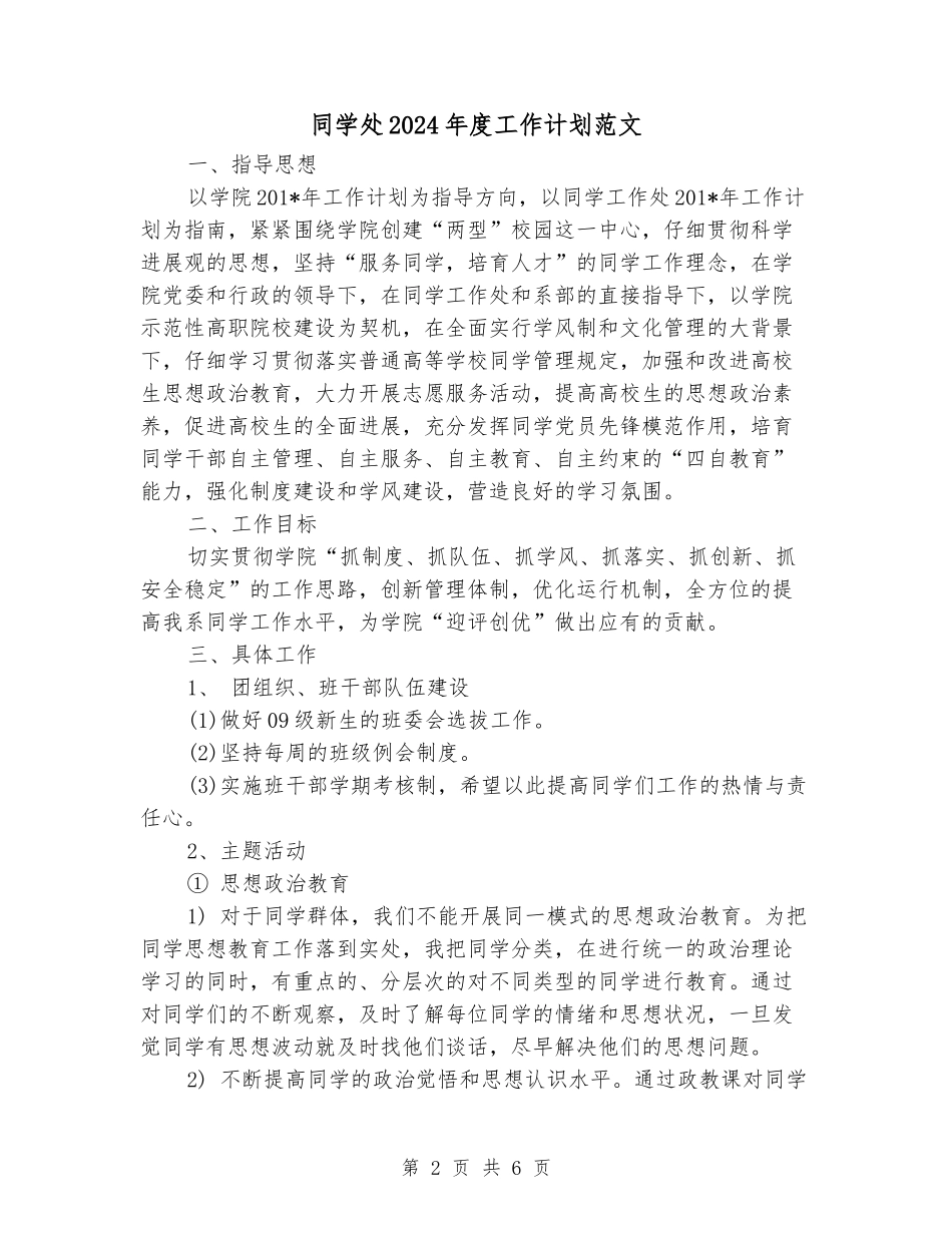 学生处2024年度工作计划范文_第2页