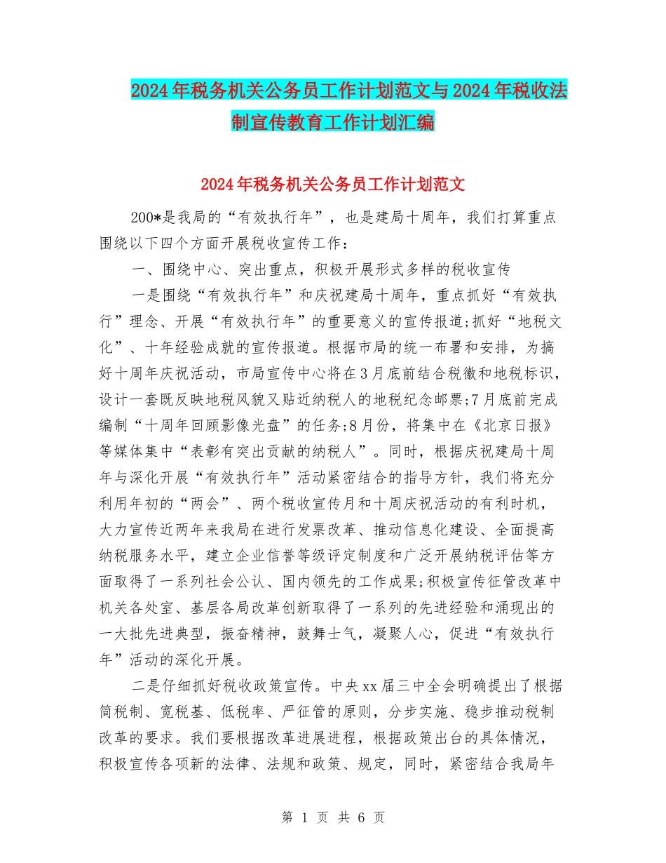 2024年税务机关公务员工作计划范文与2024年税收法制宣传教育工作计划汇编_第1页