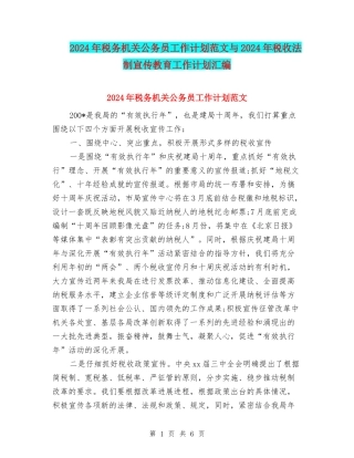 2024年税务机关公务员工作计划范文与2024年税收法制宣传教育工作计划汇编