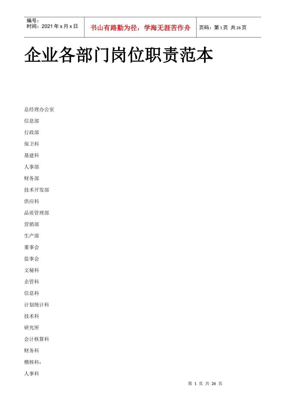 企业各部门岗位说明书范本_第1页