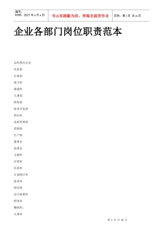 企业各部门岗位说明书范本