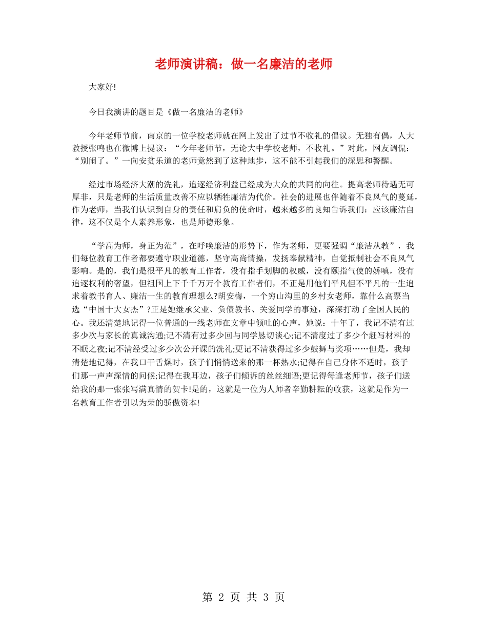教师演讲稿：做一名廉洁的教师_第2页