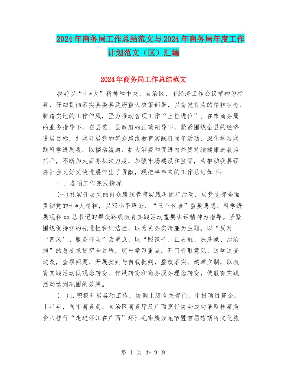 2024年商务局工作总结范文与2024年商务局年度工作计划范文汇编_第1页