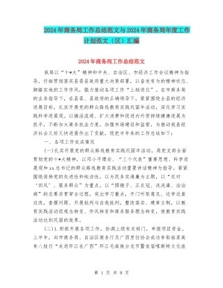 2024年商务局工作总结范文与2024年商务局年度工作计划范文汇编