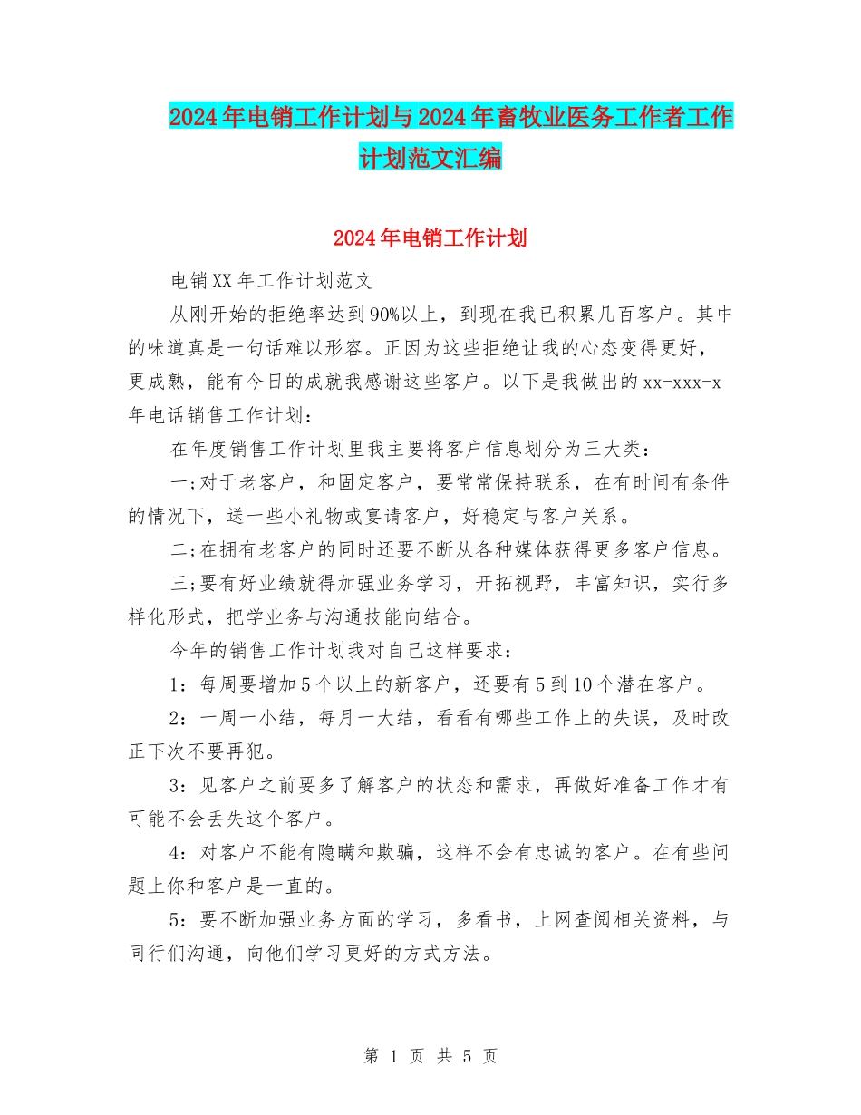 2024年电销工作计划与2024年畜牧业医务工作者工作计划范文汇编_第1页