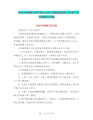 2024年电销工作计划与2024年畜牧业医务工作者工作计划范文汇编