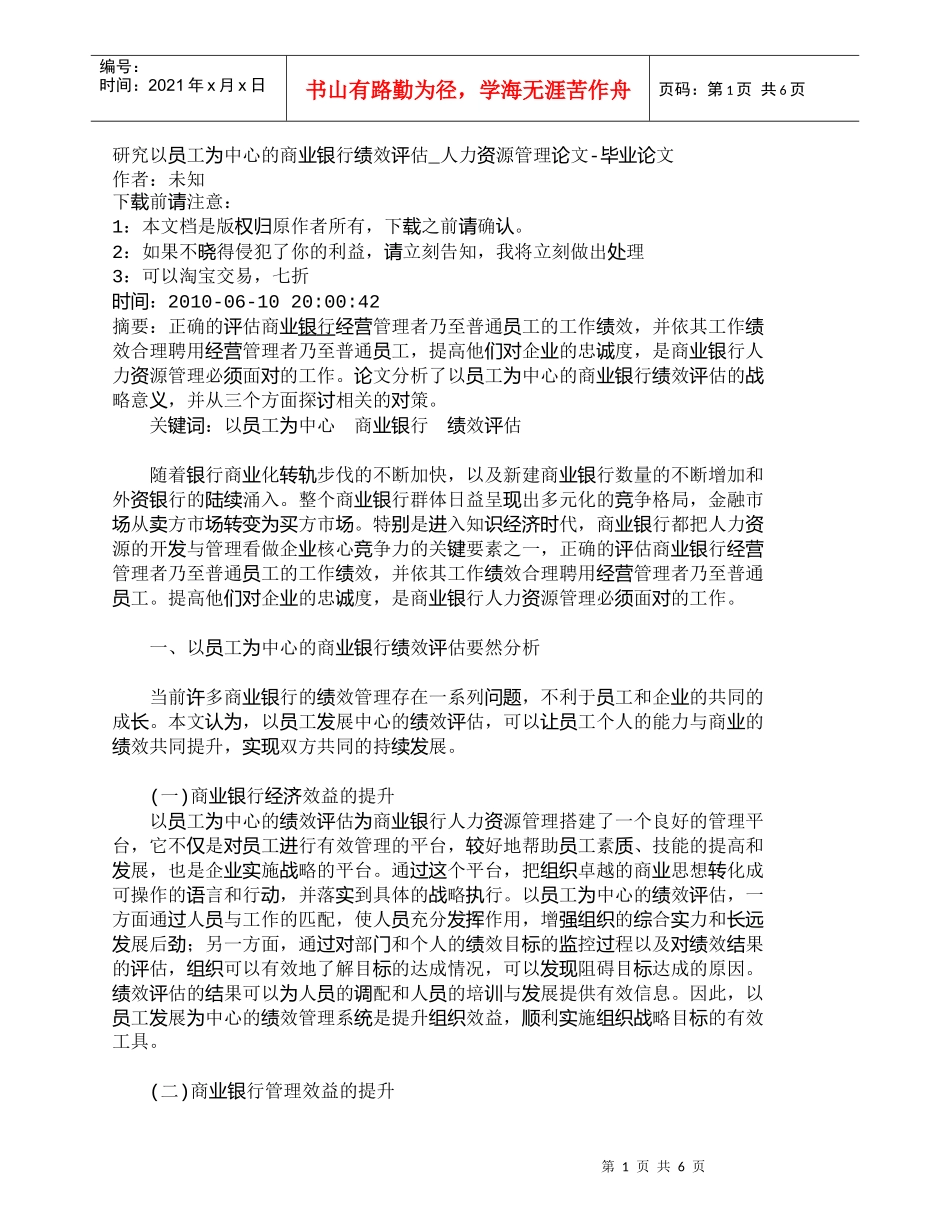 【精品文档管理学】研究以员工为中心的商业银行绩效评估_人力_第1页