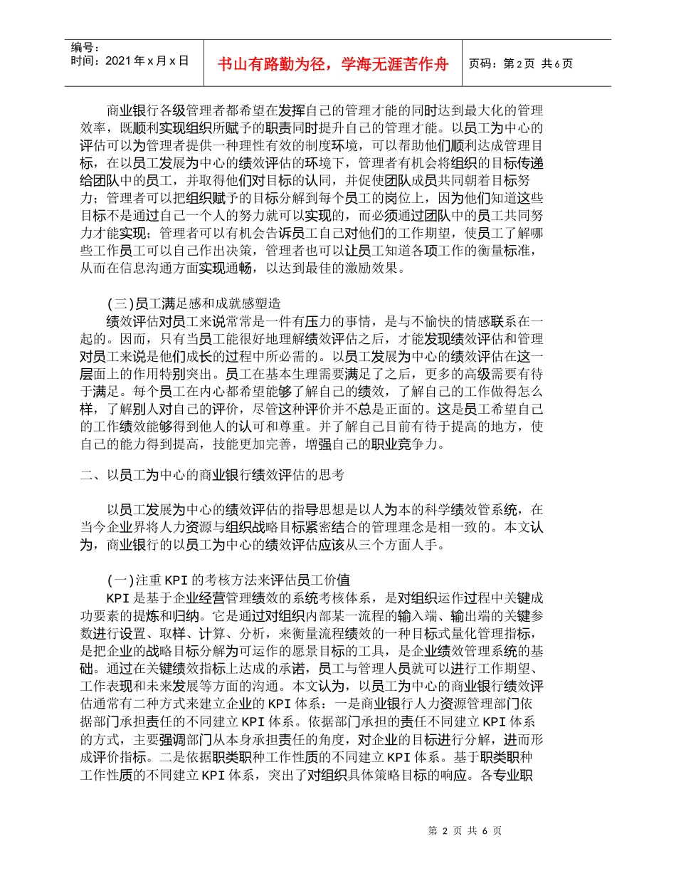 【精品文档管理学】研究以员工为中心的商业银行绩效评估_人力_第2页