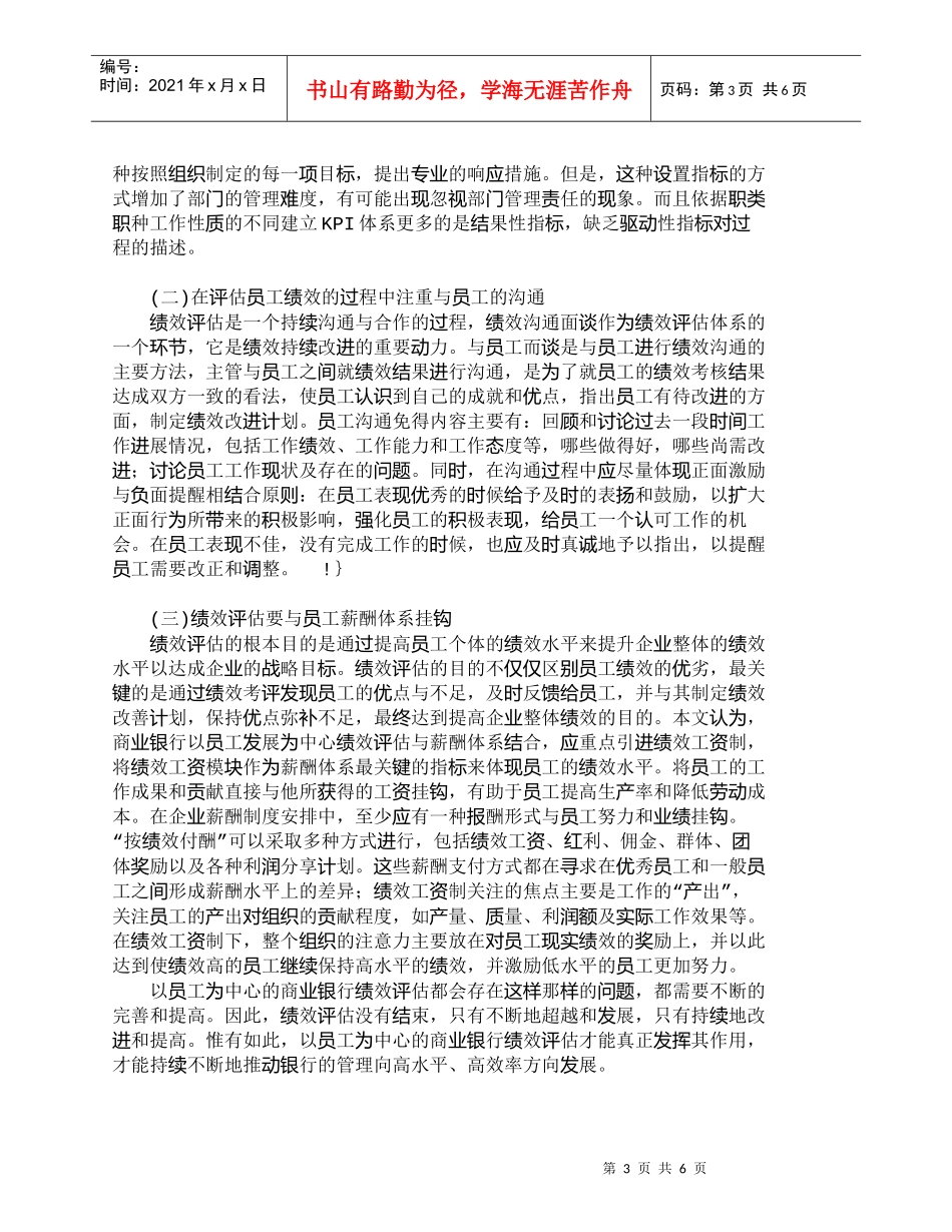 【精品文档管理学】研究以员工为中心的商业银行绩效评估_人力_第3页