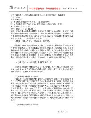 【精品文档管理学】研究以员工为中心的商业银行绩效评估_人力