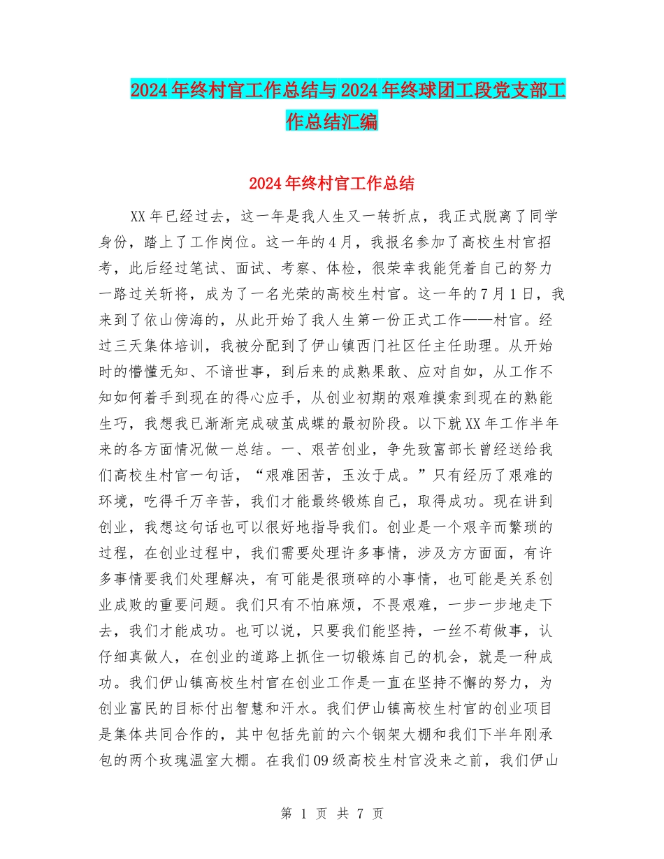 2024年终村官工作总结与2024年终球团工段党支部工作总结汇编_第1页