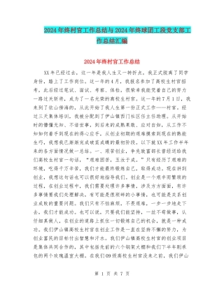 2024年终村官工作总结与2024年终球团工段党支部工作总结汇编