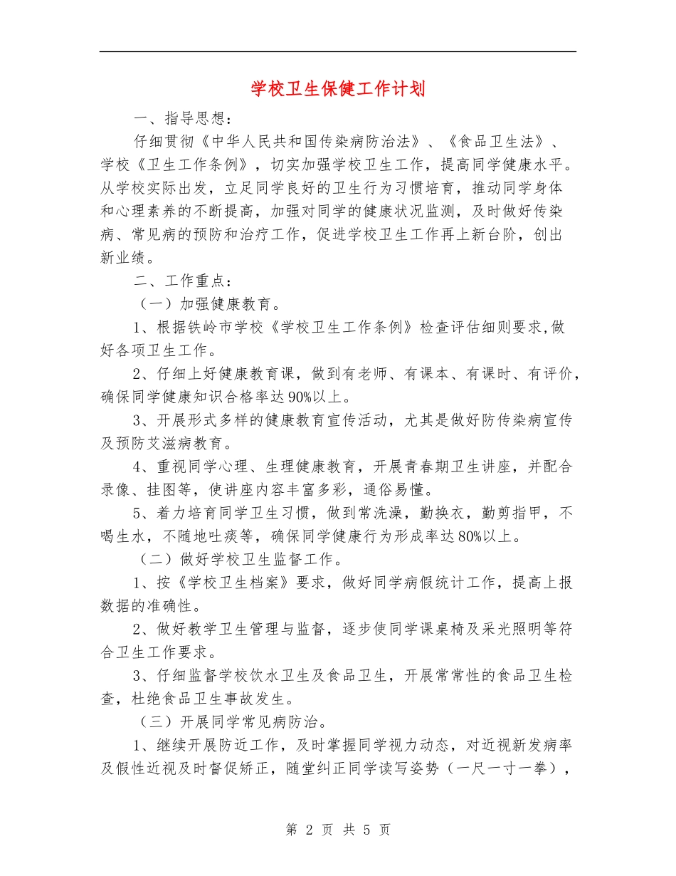 小学卫生保健工作计划_第2页