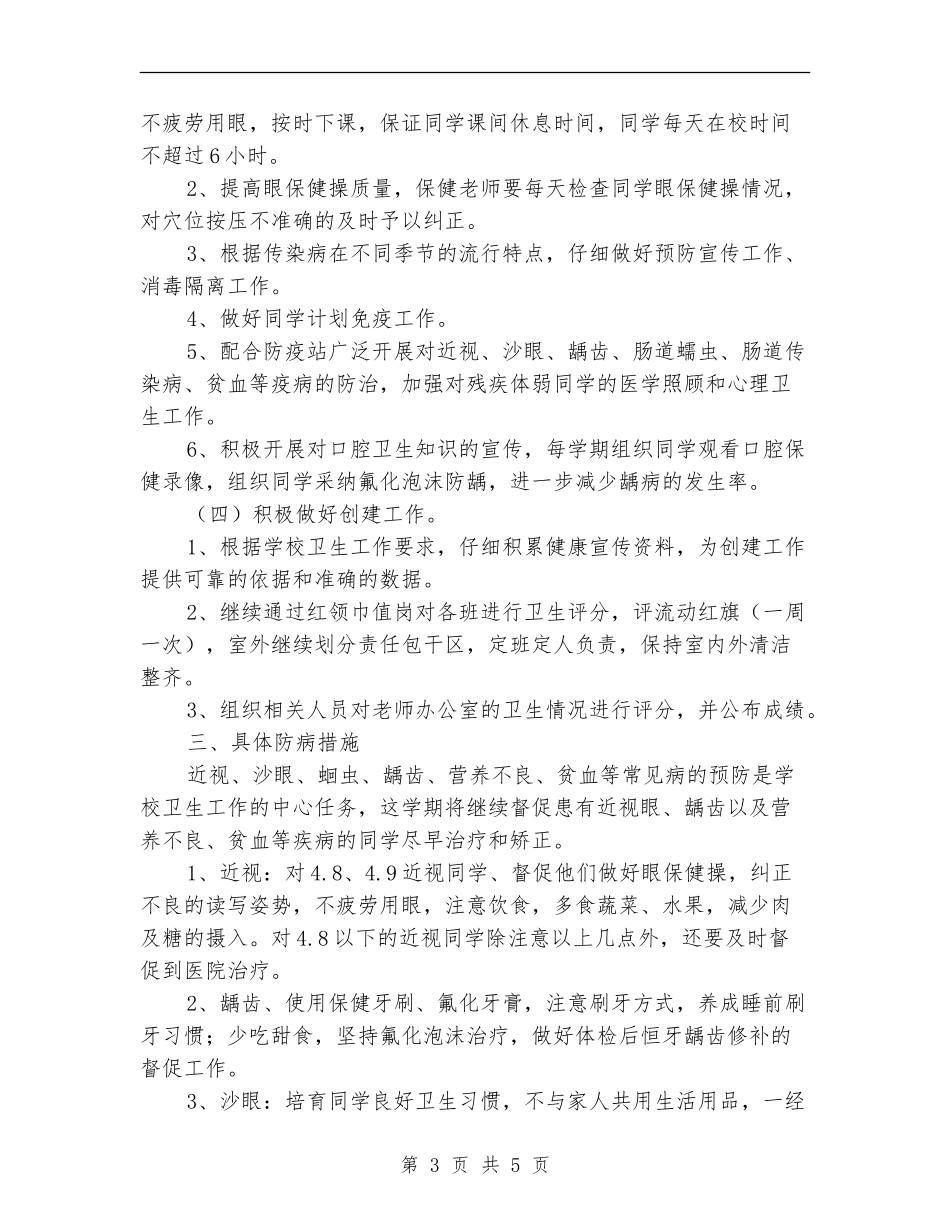 小学卫生保健工作计划_第3页