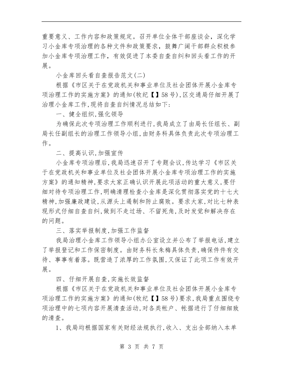 小金库自查报告回头看_第3页