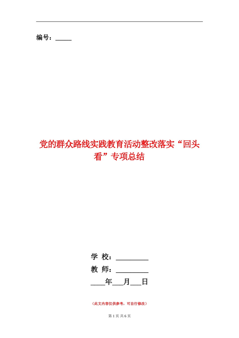 党的群众路线实践教育活动整改落实“回头看”专项总结_第1页
