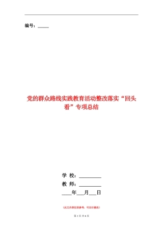 党的群众路线实践教育活动整改落实“回头看”专项总结