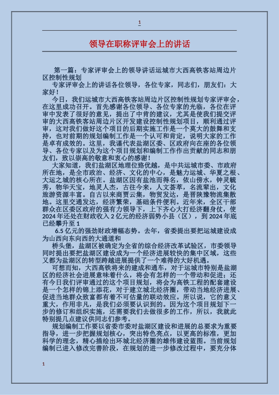 领导在职称评审会上的讲话_第1页