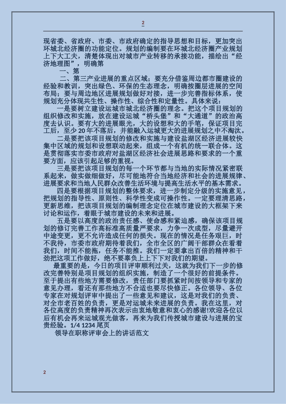 领导在职称评审会上的讲话_第2页