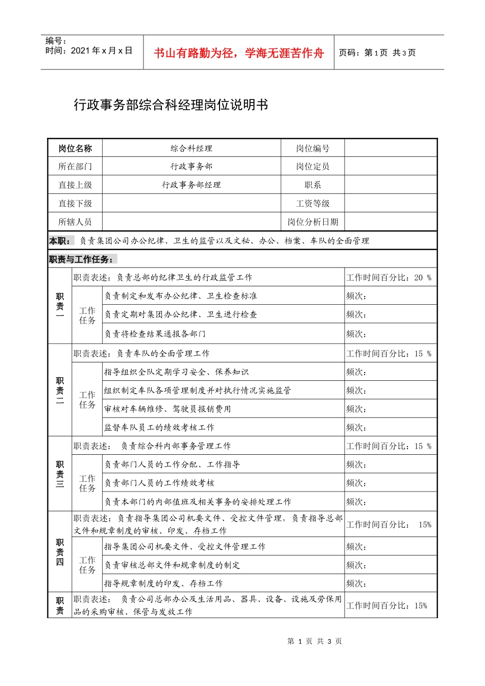 制鞋企业行政事务部综合科经理岗位说明书_第1页