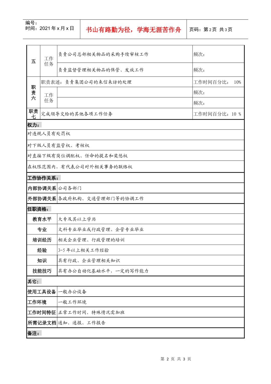 制鞋企业行政事务部综合科经理岗位说明书_第2页