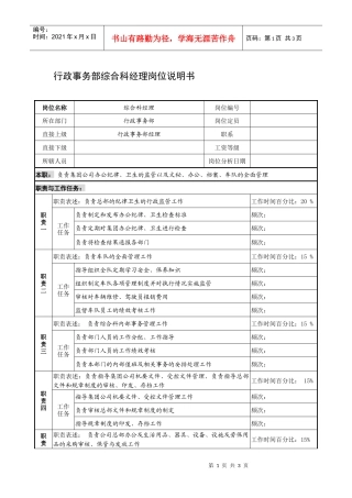 制鞋企业行政事务部综合科经理岗位说明书