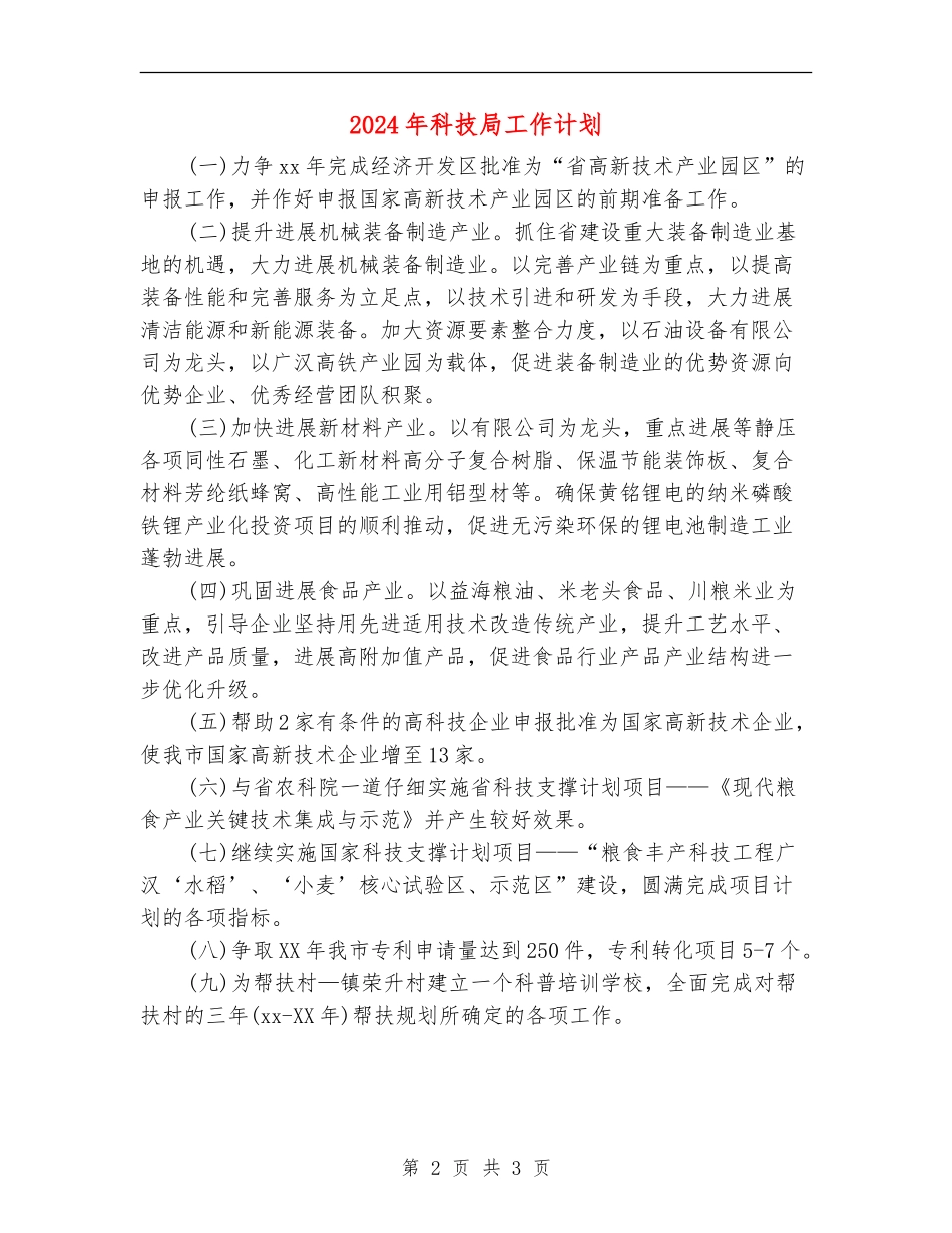 2024年科技局工作计划_第2页