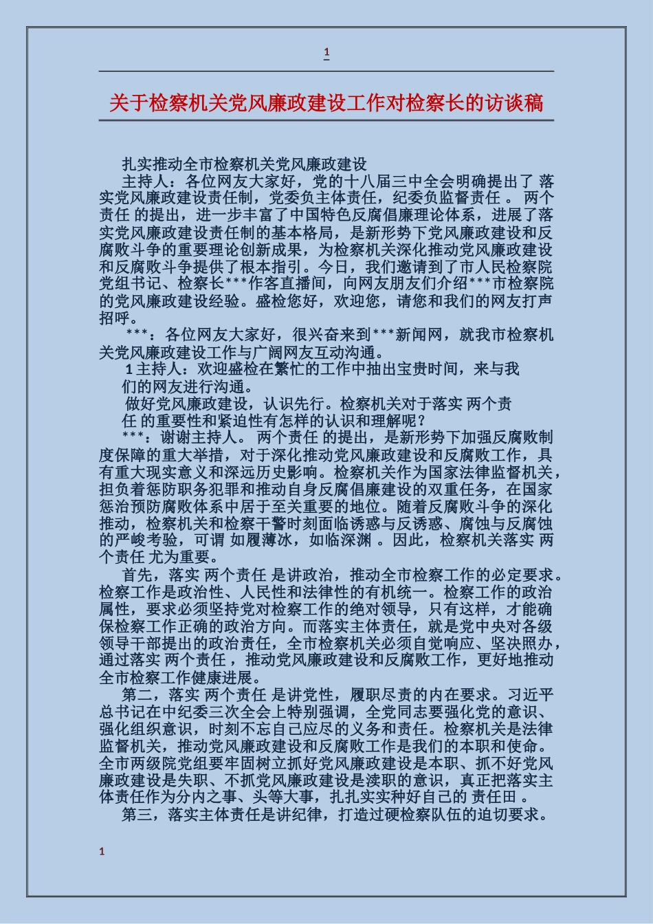 关于检察机关党风廉政建设工作对检察长的访谈稿_第1页