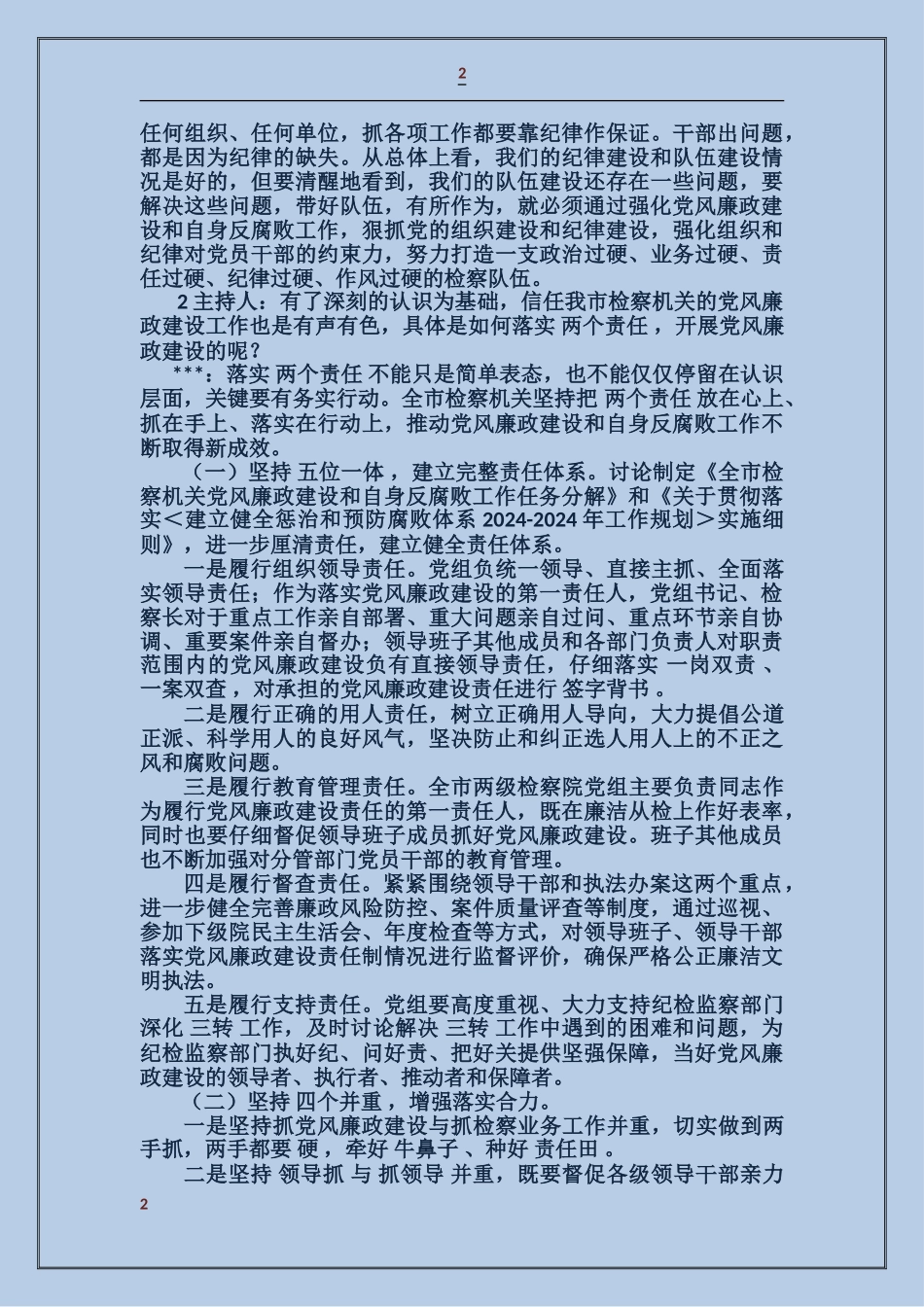 关于检察机关党风廉政建设工作对检察长的访谈稿_第2页