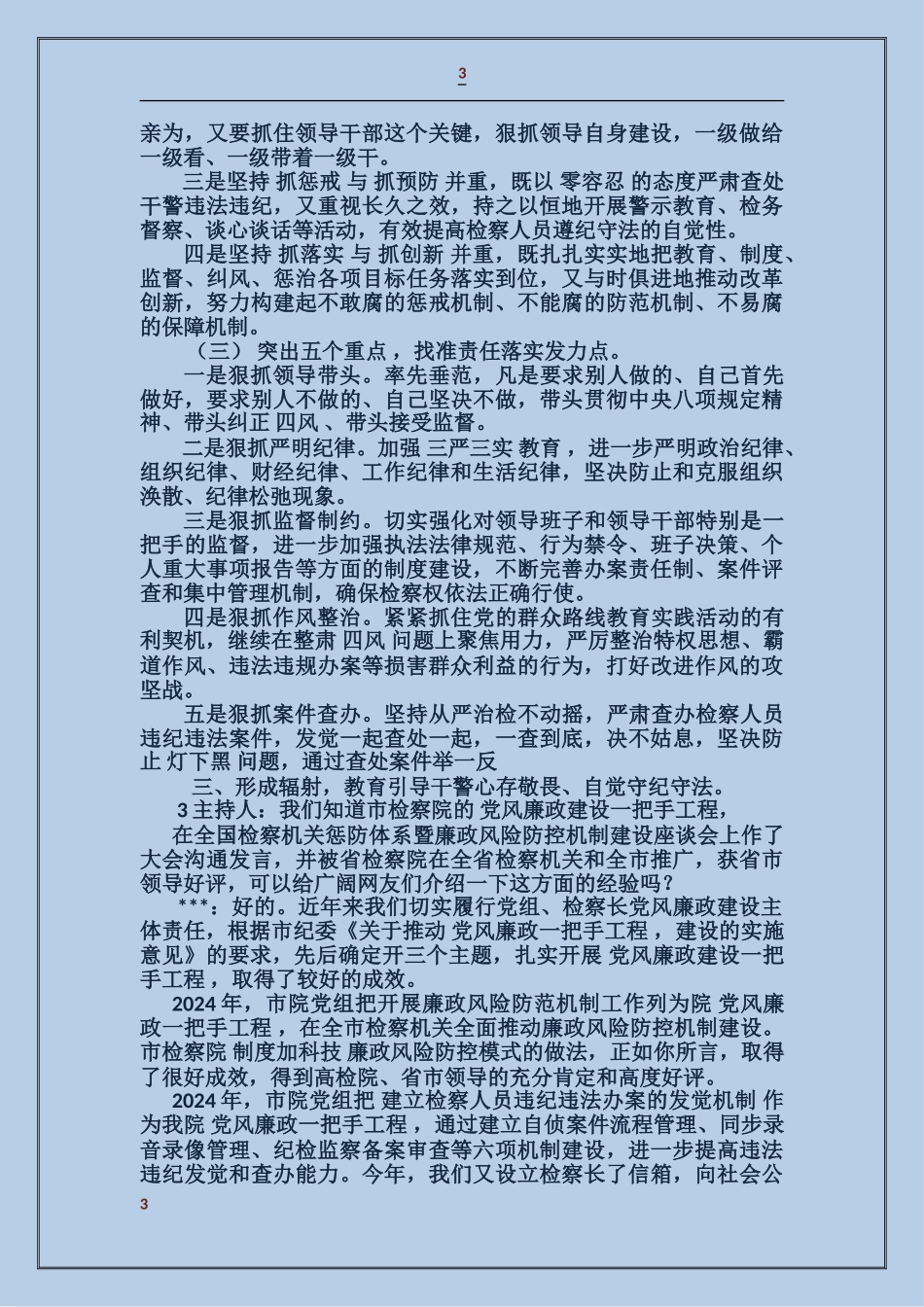 关于检察机关党风廉政建设工作对检察长的访谈稿_第3页