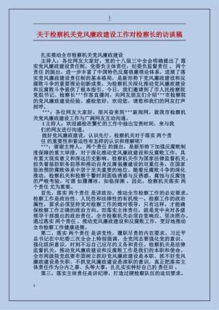 关于检察机关党风廉政建设工作对检察长的访谈稿