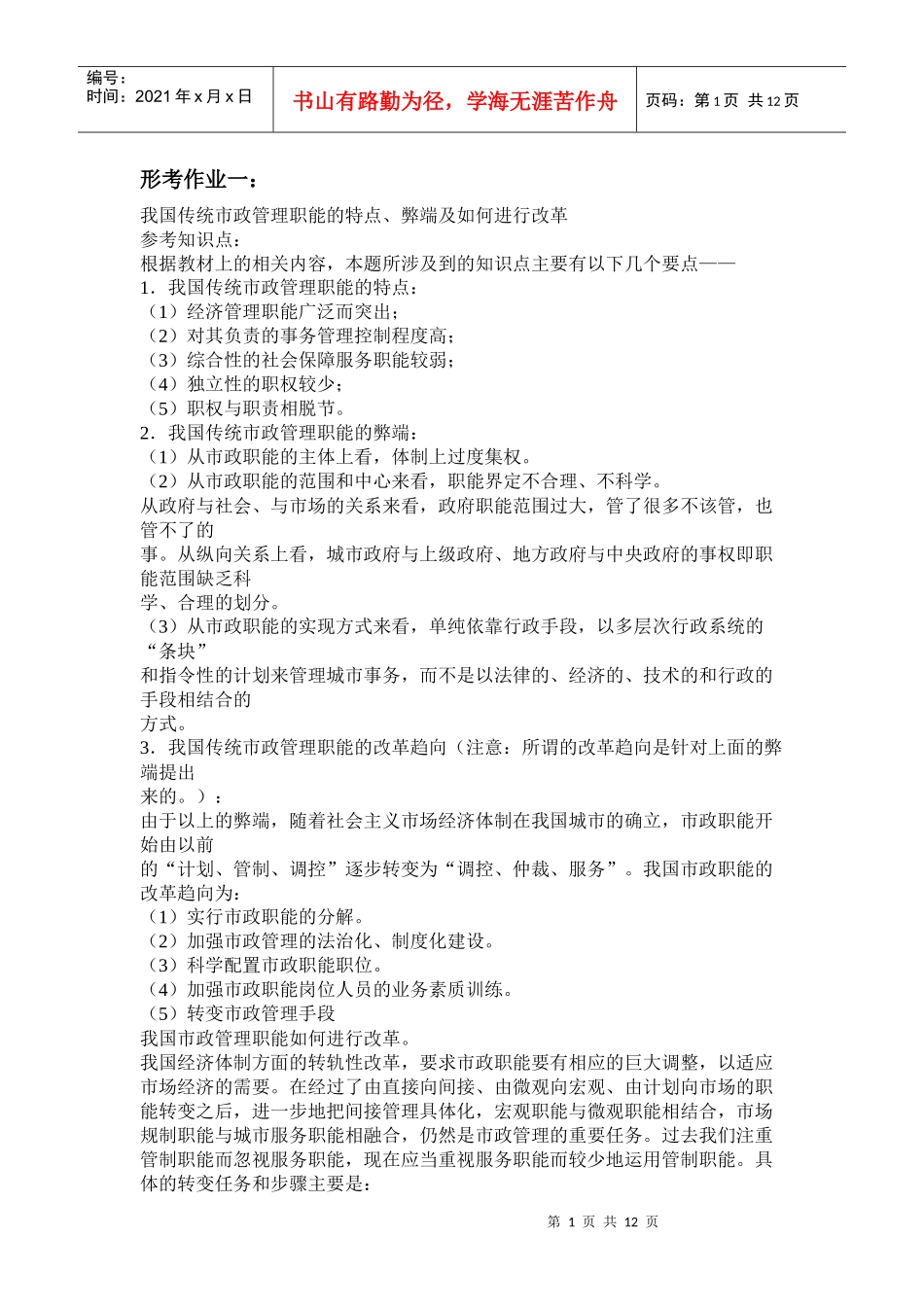 人力资源-202210春城市管理学形成性考核参考答案_第1页