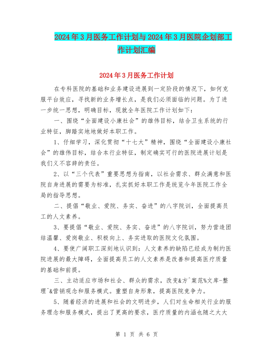 2024年3月医务工作计划与2024年3月医院企划部工作计划汇编_第1页