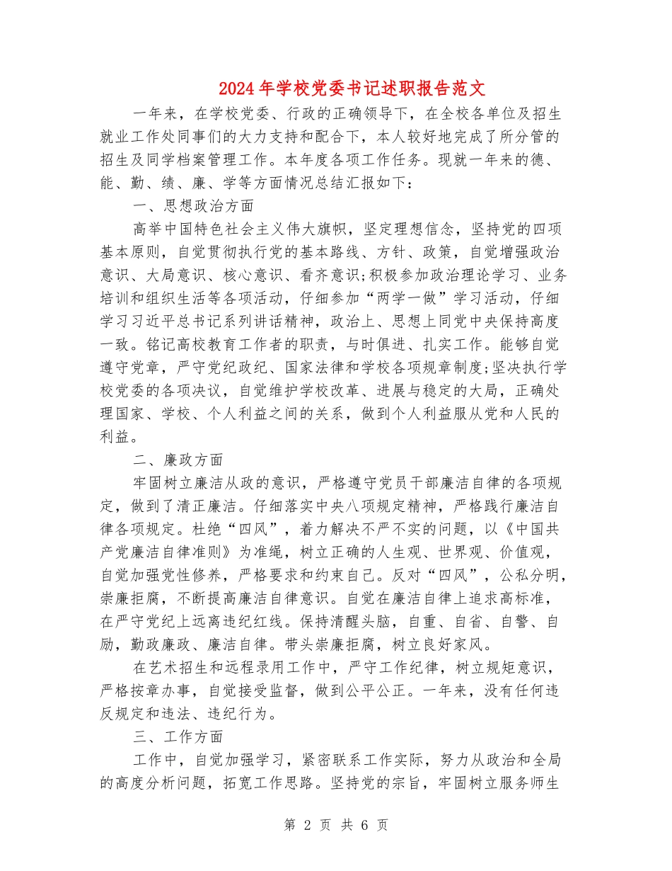 2024年学校党委书记述职报告范文_第2页