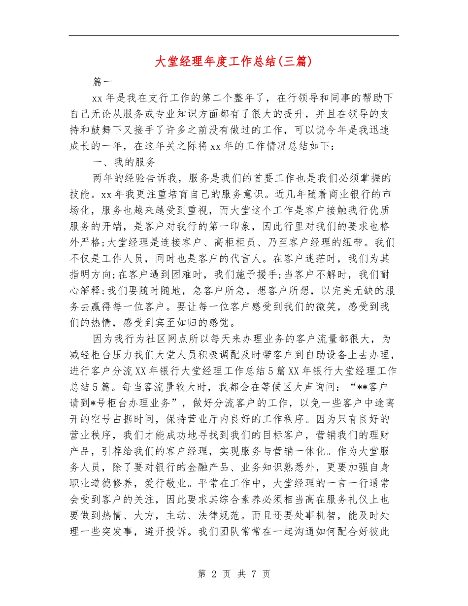 大堂经理年度工作总结_第2页