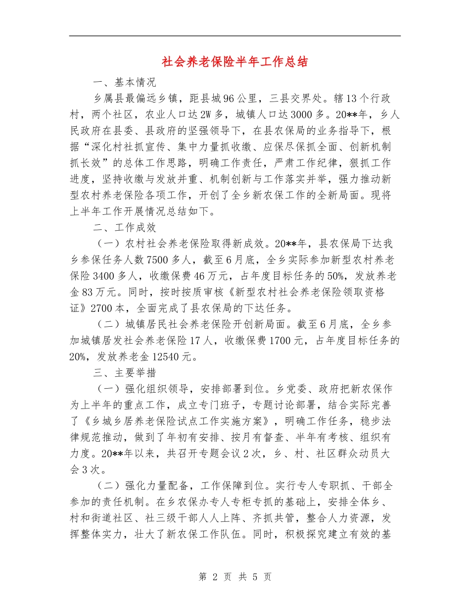 社会养老保险半年工作总结_第2页
