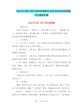 2024年三防一抗工作应急预案与2024年业务知识进修个人鉴定汇编
