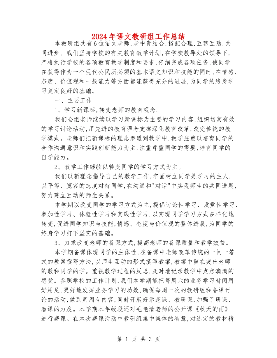 2024年语文教研组工作总结_第1页