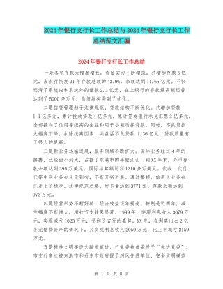 2024年银行支行长工作总结与2024年银行支行长工作总结范文汇编
