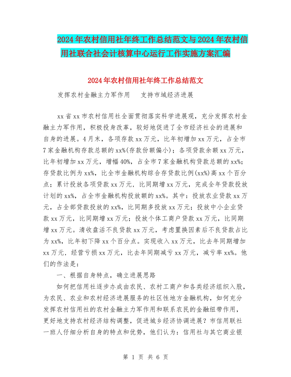 2024年农村信用社年终工作总结范文与2024年农村信用社联合社会计核算中心运行工作实施方案汇编_第1页