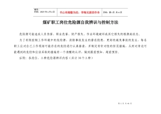 岗位危险源自我辨识