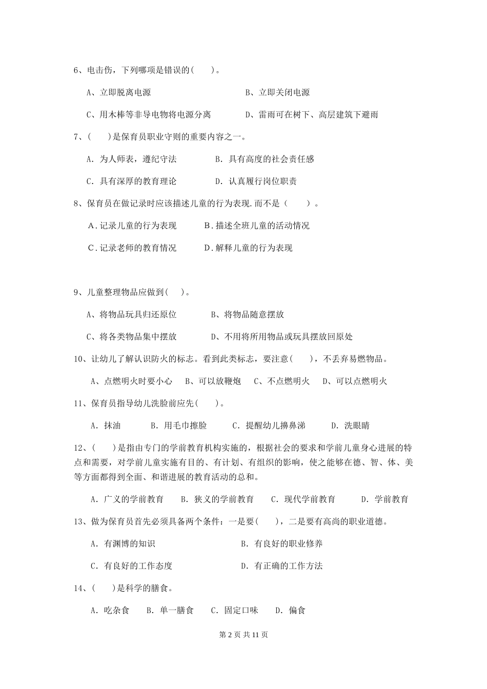 2024-2024年度幼儿园保育员初级考试试题及答案_第2页
