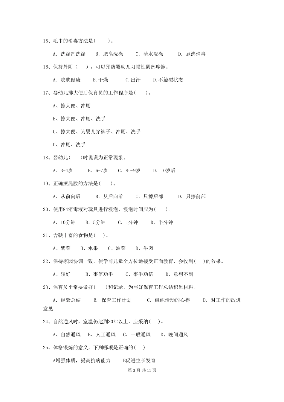 2024-2024年度幼儿园保育员初级考试试题及答案_第3页