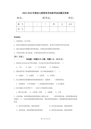 2024-2024年度幼儿园保育员初级考试试题及答案