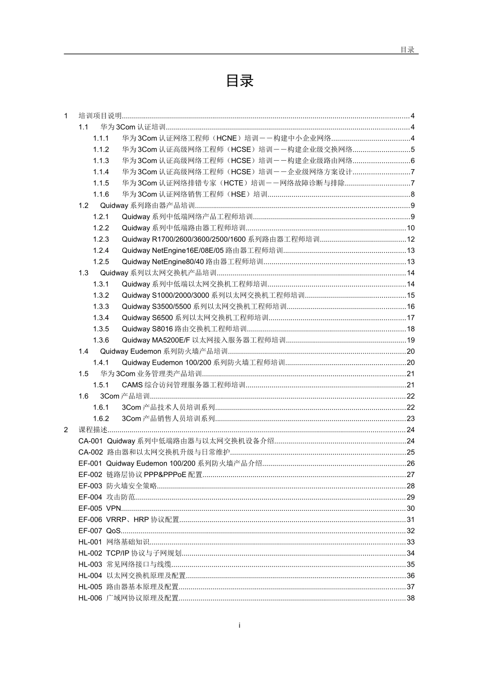 华为公司Com认证培训范本_第2页