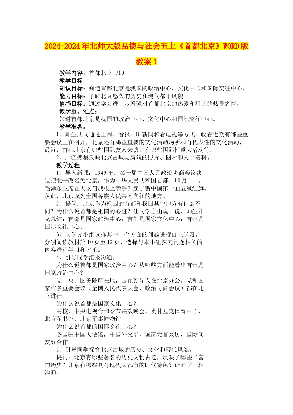 2024-2024年北师大版品德与社会五上《首都北京》WORD版教案1_第1页