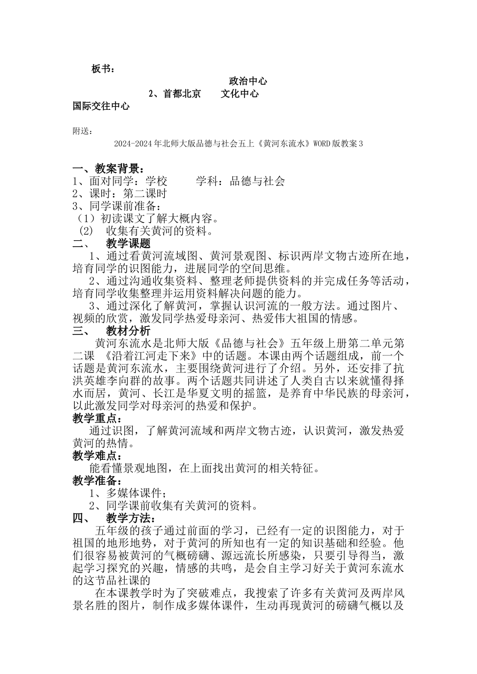 2024-2024年北师大版品德与社会五上《首都北京》WORD版教案1_第2页